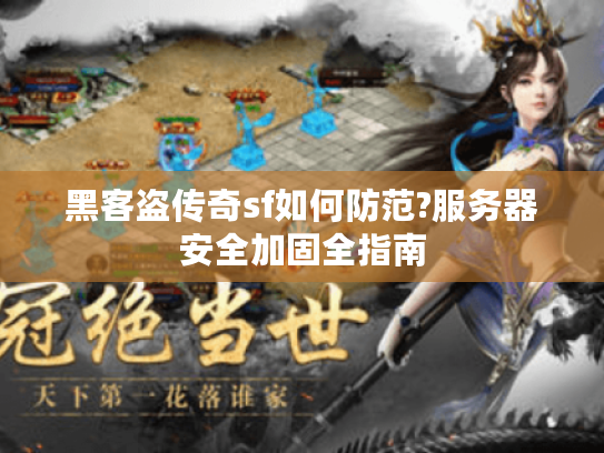 黑客盗传奇sf如何防范?服务器安全加固全指南