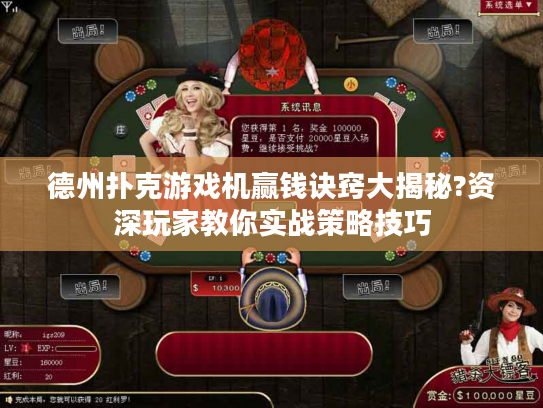 德州扑克游戏机赢钱诀窍大揭秘?资深玩家教你实战策略技巧 德州扑克游戏机赢钱诀窍大揭秘?资深玩家教你实战策略技巧