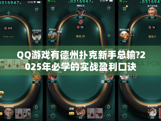 QQ游戏有德州扑克新手总输?2025年必学的实战盈利口诀