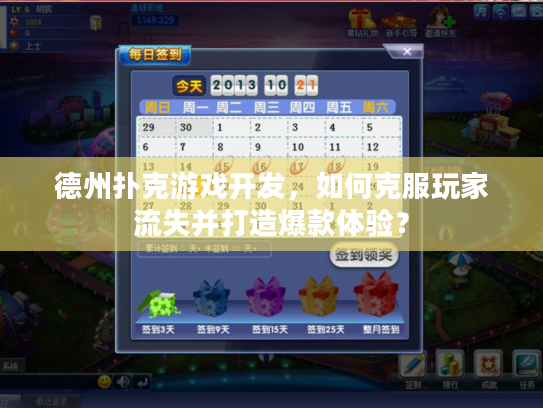 德州扑克游戏开发，如何克服玩家流失并打造爆款体验？