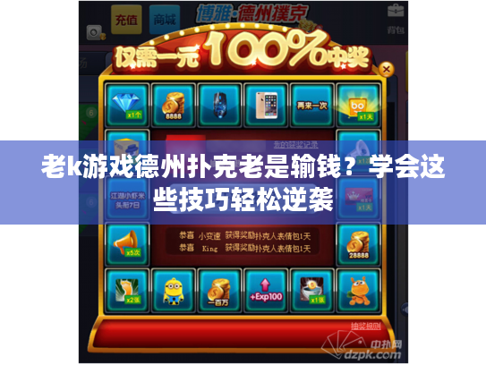 老k游戏德州扑克老是输钱？学会这些技巧轻松逆袭