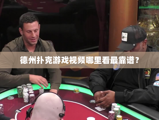德州扑克游戏视频哪里看最靠谱？