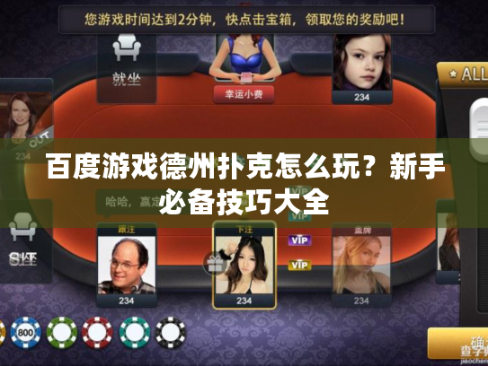 百度游戏德州扑克怎么玩?新手必备技巧大全 百度游戏德州扑克怎么玩?新手必备技巧大全
