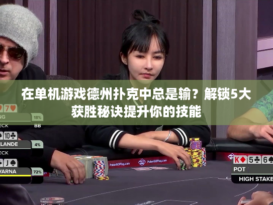 在单机游戏德州扑克中总是输？解锁5大获胜秘诀提升你的技能