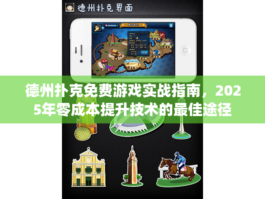 德州扑克免费游戏实战指南，2025年零成本提升技术的最佳途径