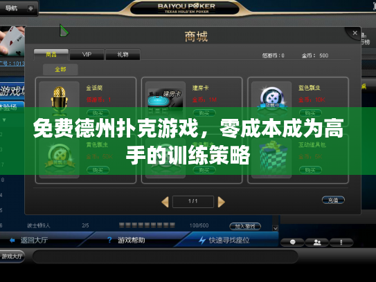 免费德州扑克游戏，零成本成为高手的训练策略