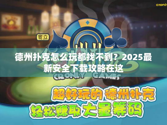 德州扑克怎么玩都找不到？2025最新安全下载攻略在这