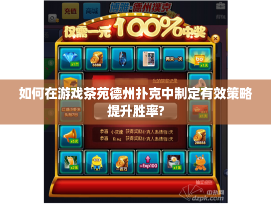 如何在游戏茶苑德州扑克中制定有效策略提升胜率?