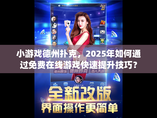 小游戏德州扑克，2025年如何通过免费在线游戏快速提升技巧？