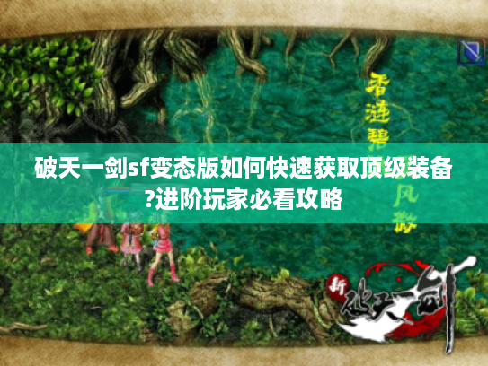 破天一剑sf变态版如何快速获取顶级装备?进阶玩家必看攻略