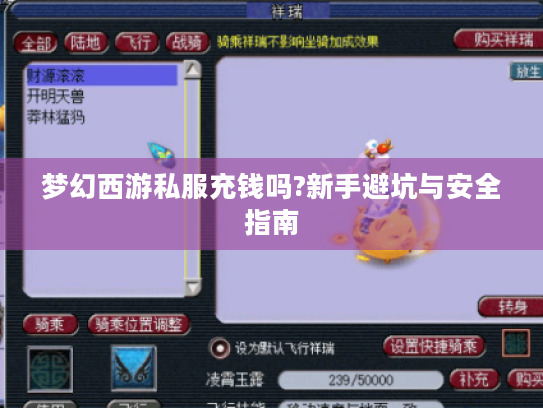 梦幻西游私服充钱吗?新手避坑与安全指南