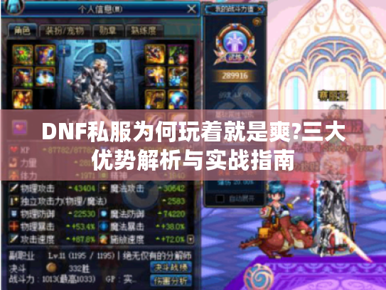 DNF私服为何玩着就是爽?三大优势解析与实战指南 DNF私服为何玩着就是爽?三大优势解析与实战指南