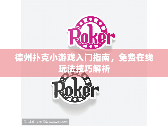 德州扑克小游戏入门指南，免费在线玩法技巧解析