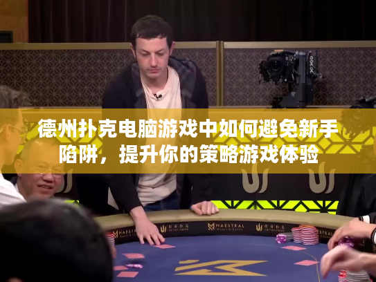 德州扑克电脑游戏中如何避免新手陷阱，提升你的策略游戏体验
