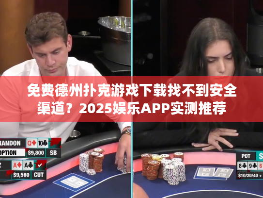 免费德州扑克游戏下载找不到安全渠道？2025娱乐APP实测推荐