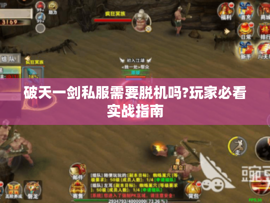 破天一剑私服需要脱机吗?玩家必看实战指南 破天一剑私服需要脱机吗?玩家必看实战指南
