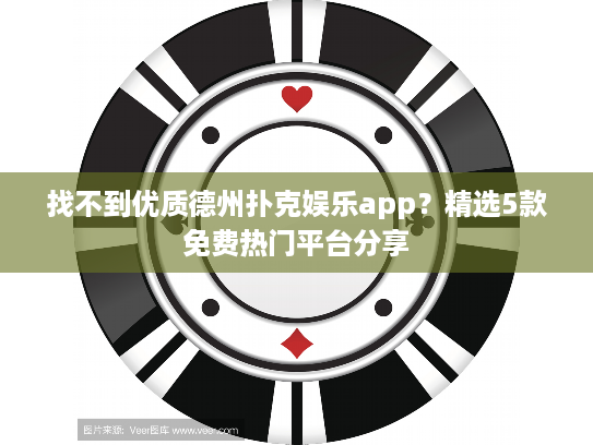 找不到优质德州扑克娱乐app?精选5款免费热门平台分享 找不到优质德州扑克娱乐app?精选5款免费热门平台分享