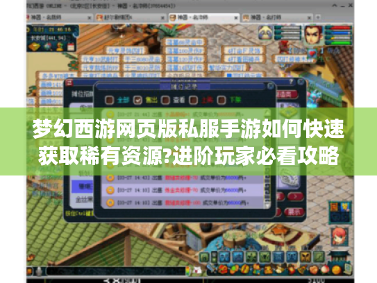 梦幻西游网页版私服手游如何快速获取稀有资源?进阶玩家必看攻略