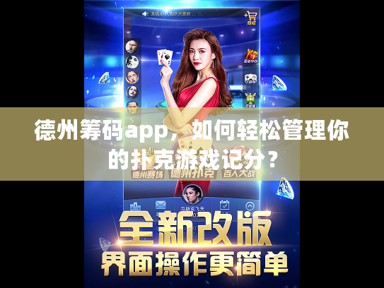 德州筹码app，如何轻松管理你的扑克游戏记分？