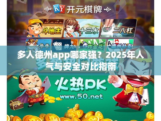 多人德州app哪家强？2025年人气与安全对比指南