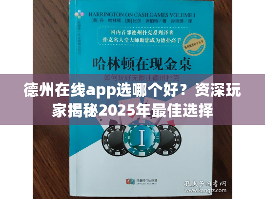 德州在线app选哪个好?资深玩家揭秘2025年最佳选择 德州在线app选哪个好?资深玩家揭秘2025年最佳选择
