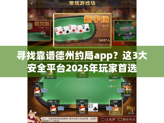 寻找靠谱德州约局app？这3大安全平台2025年玩家首选