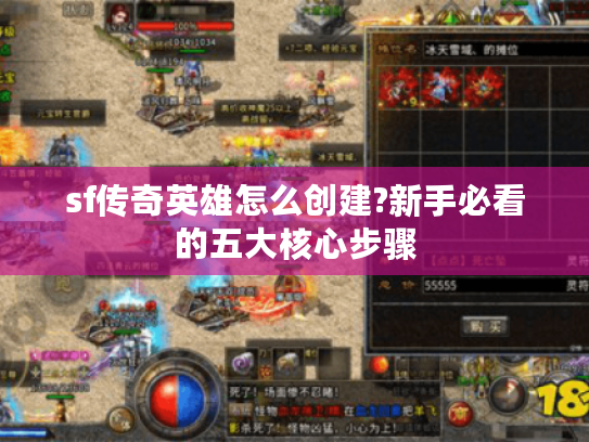sf传奇英雄怎么创建?新手必看的五大核心步骤