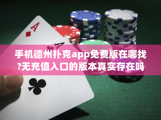 手机德州扑克app免费版在哪找?无充值入口的版本真实存在吗? 手机德州扑克app免费版在哪找?无充值入口的版本真实存在吗?