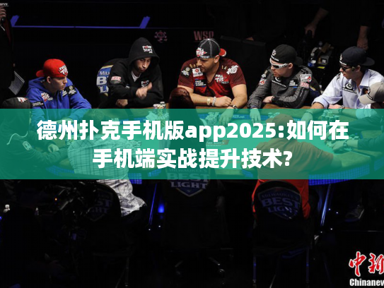 德州扑克手机版app2025:如何在手机端实战提升技术?
