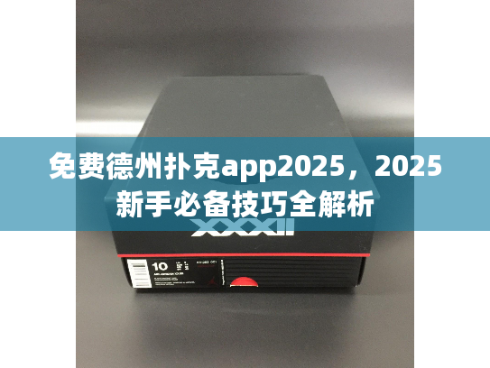 免费德州扑克app2025，2025新手必备技巧全解析