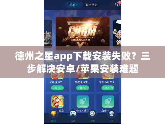 德州之星app下载安装失败?三步解决安卓/苹果安装难题 德州之星app下载安装失败?三步解决安卓/苹果安装难题