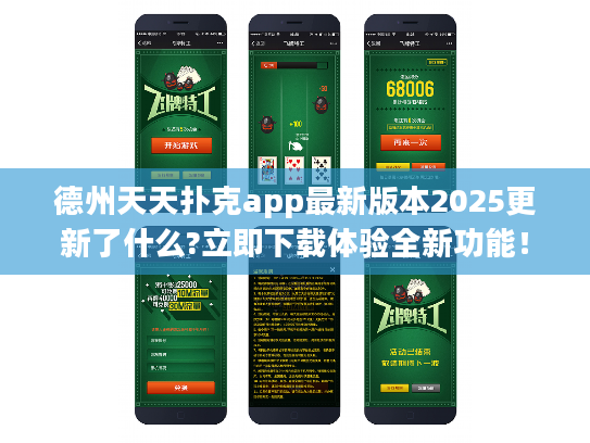 德州天天扑克app最新版本2025更新了什么?立即下载体验全新功能！