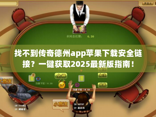 找不到传奇德州app苹果下载安全链接?一键获取2025最新版指南! 找不到传奇德州app苹果下载安全链接?一键获取2025最新版指南!