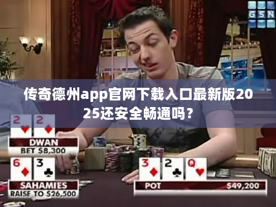传奇德州app官网下载入口最新版2025还安全畅通吗？
