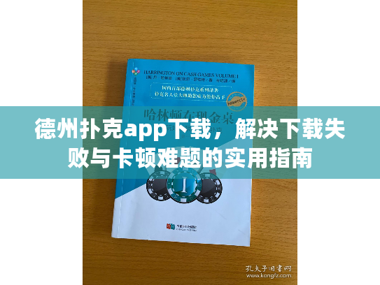德州扑克app下载,解决下载失败与卡顿难题的实用指南 德州扑克app下载,解决下载失败与卡顿难题的实用指南