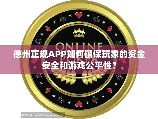 德州正规APP如何确保玩家的资金安全和游戏公平性？