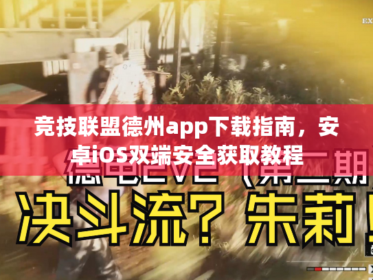 竞技联盟德州app下载指南,安卓iOS双端安全获取教程 竞技联盟德州app下载指南,安卓iOS双端安全获取教程