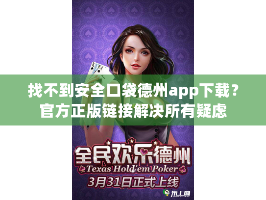 找不到安全口袋德州app下载?官方正版链接解决所有疑虑 找不到安全口袋德州app下载?官方正版链接解决所有疑虑