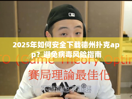 2025年如何安全下载德州扑克app？避免病毒风险指南