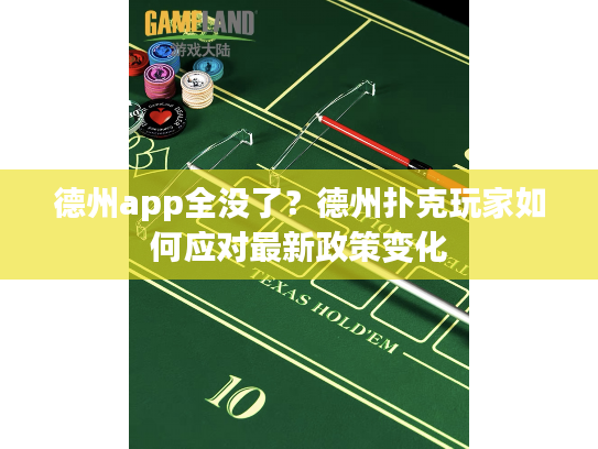 德州app全没了？德州扑克玩家如何应对最新政策变化