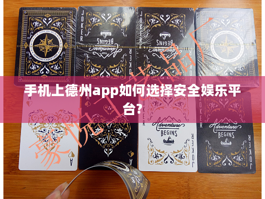 手机上德州app如何选择安全娱乐平台?