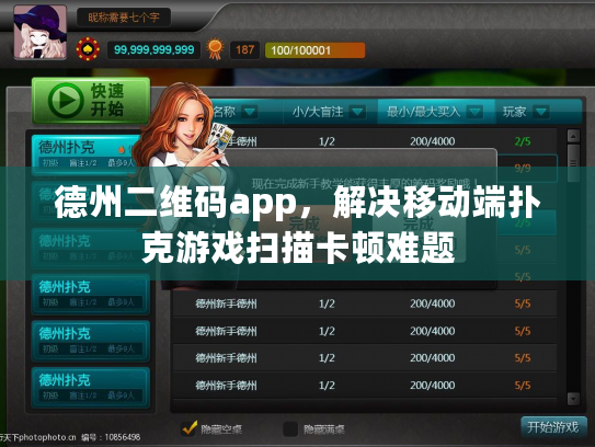 德州二维码app，解决移动端扑克游戏扫描卡顿难题