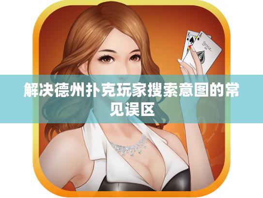 解决德州扑克玩家搜索意图的常见误区 解决德州扑克玩家搜索意图的常见误区