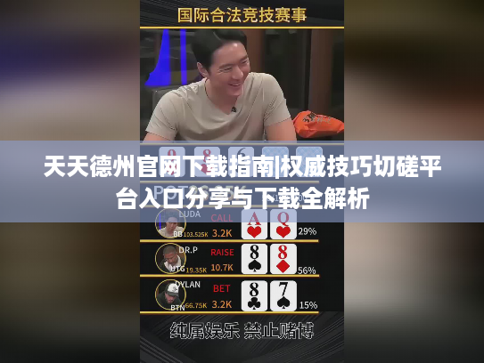 天天德州官网下载指南|权威技巧切磋平台入口分享与下载全解析