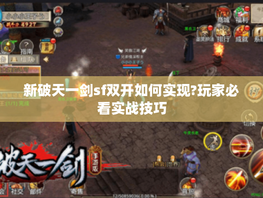新破天一剑sf双开如何实现?玩家必看实战技巧