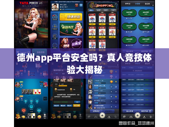 德州app平台安全吗？真人竞技体验大揭秘