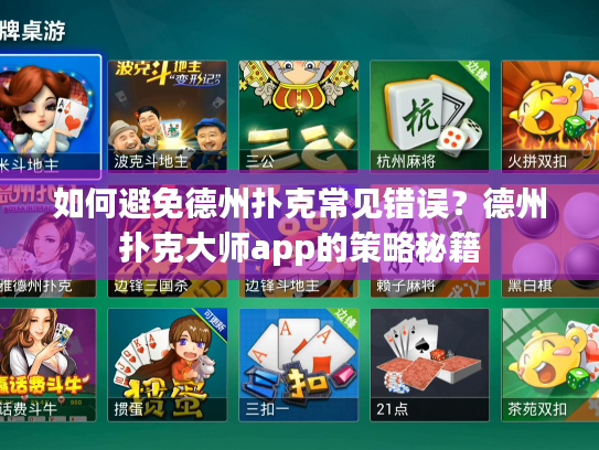 如何避免德州扑克常见错误？德州扑克大师app的策略秘籍