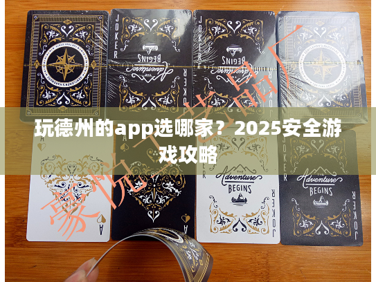 玩德州的app选哪家？2025安全游戏攻略