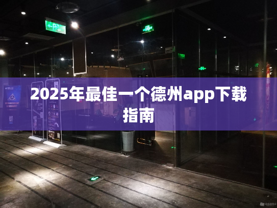 2025年最佳一个德州app下载指南 2025年最佳一个德州app下载指南