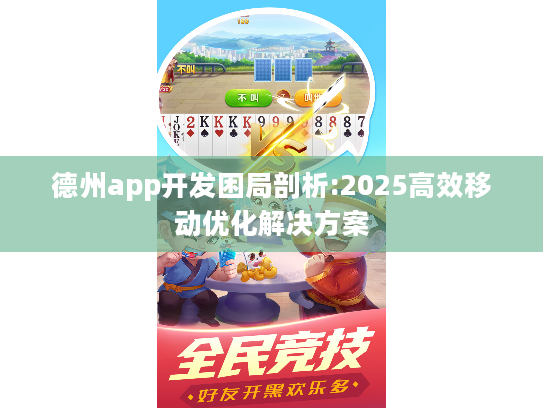 德州app开发困局剖析:2025高效移动优化解决方案